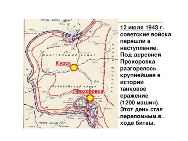 Карта прохоровского сражения 12 июля 1943