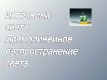 Презентация по физике Прямолинейное распространение света