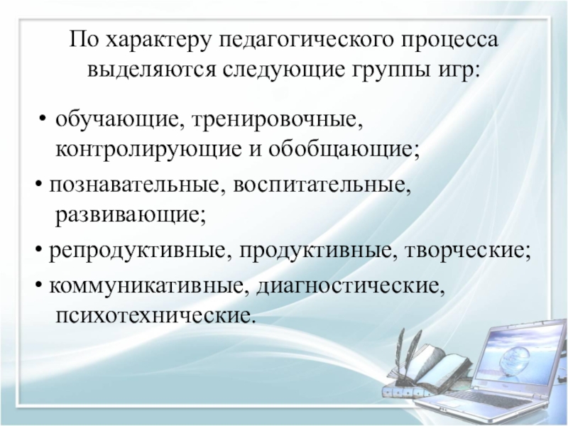 Выделяют следующие группы. По характеру педагогического процесса выделяются игры. По характеру педагогического процесса выделяют следующие группы игр. Тренировочные и контролирующие обучающие программы. Тренировочные контролирующие Познавательные игры.