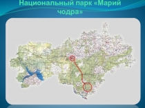 Национальный парк Марий Чодра
