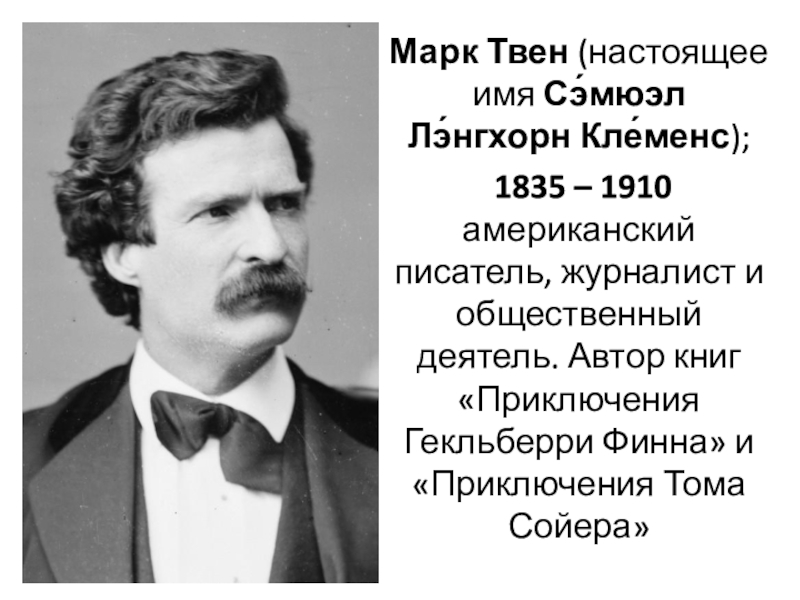 Твен полное имя. 1835 Марк Твен, американский писатель, журналист. Марк Твен Клеменс. Маркт Твен и Самуэль Клеменса. Фамилия имя отчество марка Твена.