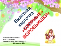 Визитная карточка команды Озорные воробьишки для конкурса Птицы вокруг нас.