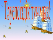 Тәуелсіздік туымыз тәрбие сағаты