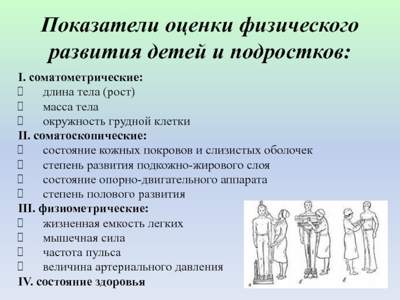 Оценка физического развития