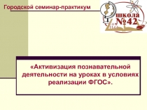 Активизация познавательной деятельности на уроках в условиях реализации ФГОС