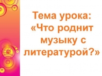Презентация по музыке на тему Что роднит музыку с литературой 5 класс