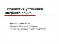 Презентация по технологии на тему Технология установки дверного замка (8 класс мальчики)