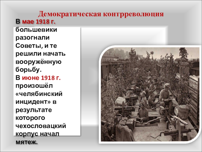 Демократическая контрреволюцияВ мае 1918 г. большевики разогнали Советы, и те решили начать вооружённую борьбу. В июне 1918