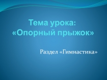 Презентация урока Опорный прыжок