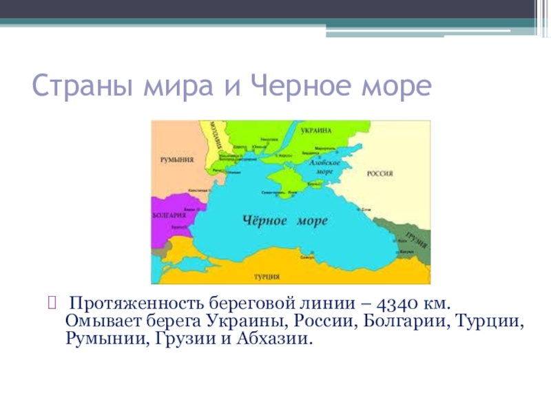 Какие государства имеют выход к черному морю карта