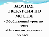 Презентация к уроку Обобщение знаний по теме Числительное.Заочная экскурсия в Москву.