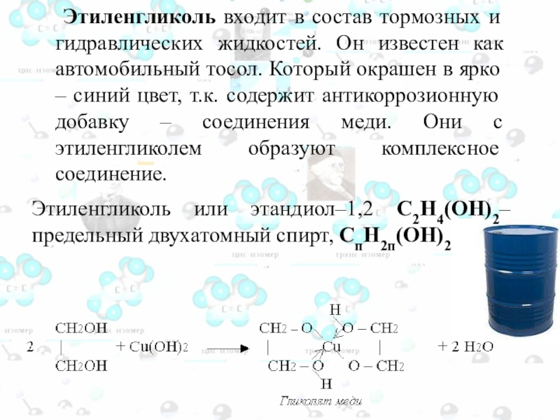 Этиленгликоль. Этиленгликоль развернутая формула. Этиленгликоль nh3. Этиленгликоль это двухатомный насыщенный спирт. Этиленгликоль входит в состав.