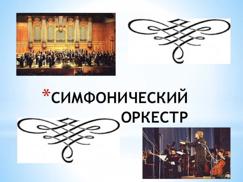 Презентация по музыке Симфонический оркестр.