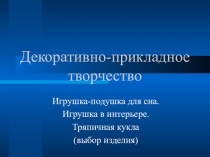 Презентация по рукоделию Игрушка-подушка2