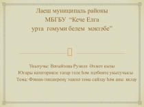 Мастер класска презентация.Фәнни-тикшеренү эшенә тема сайлау.