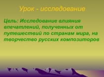 ПРЕЗЕНТАЦИЯ К УРОКУ ПО ПРОГРАММЕ Музыка 21в 4класс 2ч.