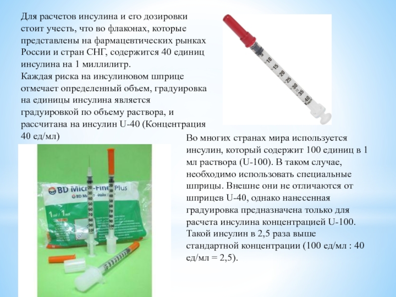 Для расчетов инсулина и его дозировки стоит учесть, что во флаконах, которые представлены на фармацевтических рынках России