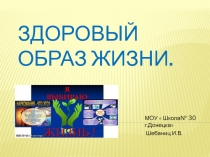 Презентация  Здоровый образ жизни ( 4 класс )