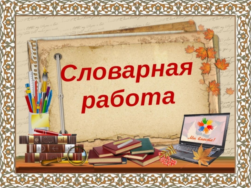 Словарная работа 4 класс по русскому языку презентация