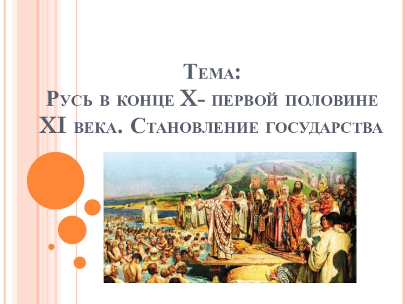 Русь в конце x первой половине XI. Расцвет гос -ва Русь в конце 10 первой половине 11 века.