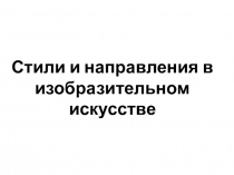 Стили в изобразительном искусстве. Импрессионизм и постимпрессионизм