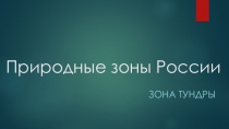 Презентация к уроку окружающего мира 4 класс по теме Природные зоны России: зона тундры