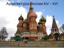 Архитектура России в XIV - XVI вв