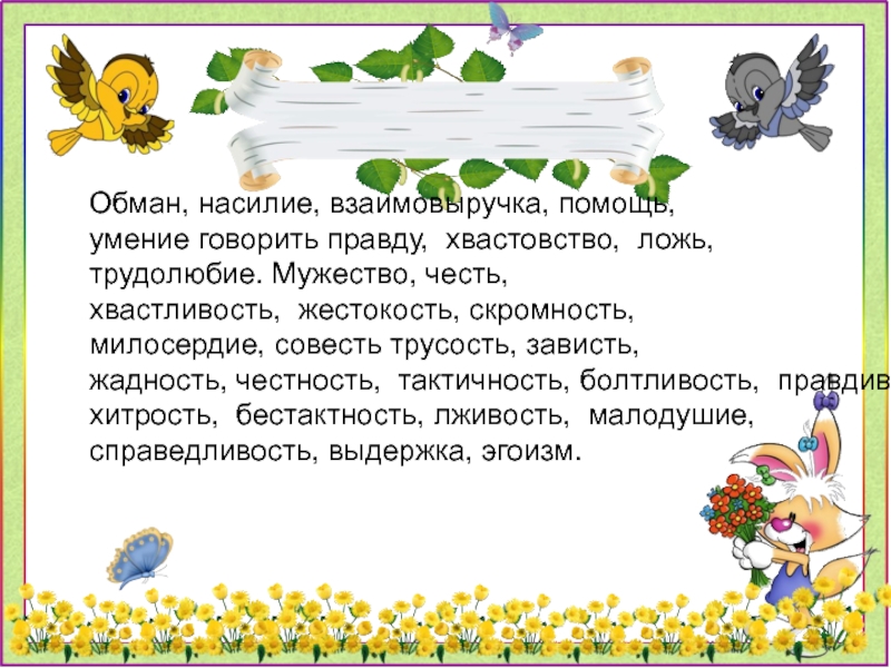 Хвастовство 9. Добрым жить на белом свете веселей. Добрым жить на белом свете веселей 4 класс. Добрым жить на белом свете веселей доклад. Честность и бестактность.