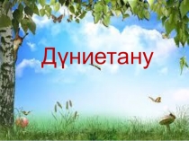 Дүниетану. 3 сынып. Өсімдіктер дүниесі адам қамқорлығына мұқтаж.