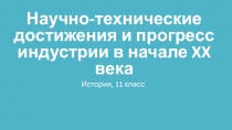 Презентация по истории на тему Научно-технические достижения и прогресс индустрии в начале XX века (11 класс)