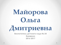 Презентация визитка Майорова Ольга Дмитриевна