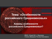 Презентация по истории на тему  Особенности российского Средневековья  (10 класс)