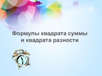 Презентация по алгебре на тему:Квадрат суммы и квадрат разности