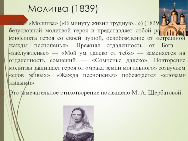 Стихотворение лермонтова молитва в минуту жизни. Молитва Лермонтов 1839. В минуту жизни трудную Лермонтов. Тема молитвы Лермонтова. Молитва 1839 Лермонтов тема.