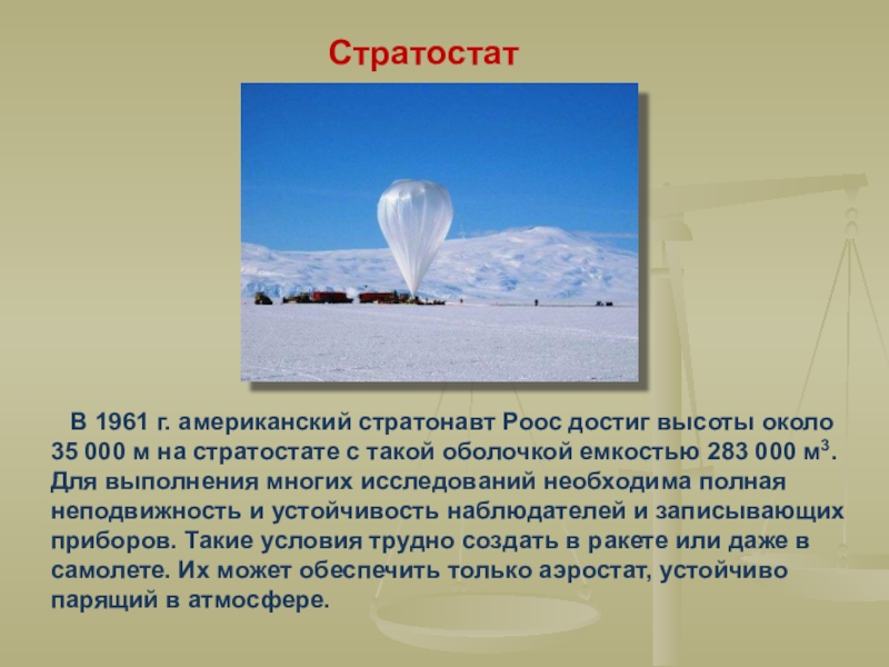 На рисунке 163 представлен один и тот же стратостат на различных высотах над землей