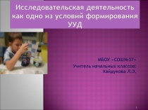 Презентация Исследовательская деятельность, как одно из условий формирования УУД