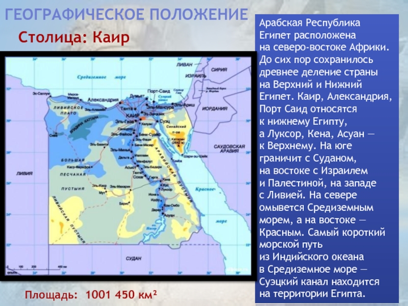 Египет какая страна. Географическое положение древнего Египта карта. Географическое положение Египта столица. Географическое положение древнего Египта 5 класс кратко. Презентация географическое расположение Египта.