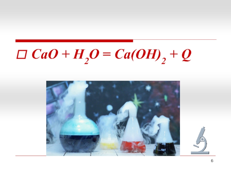 Экзотермиялық және эндотермиялық реакциялар. САО н2о са он 2. Са+н2о. Н2о-о2-САО-са(он)2. Са+н2о =са(он)+н.