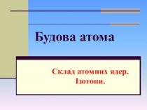 Презентація на тему: Будова атома