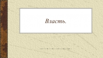 Презентация к уроку обществознания. 9 класс: Власть