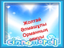 Сабақтың тақырыбы: Орманның оянуы