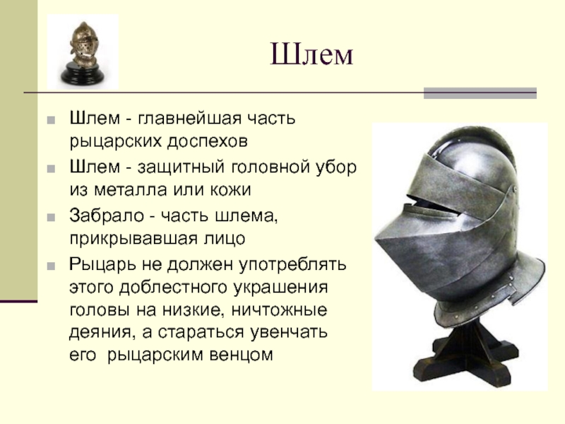 Что значит забрало. Части средневекового шлема. Части шлема рыцаря. Шлем описание. Снаряжение рыцаря шлем.