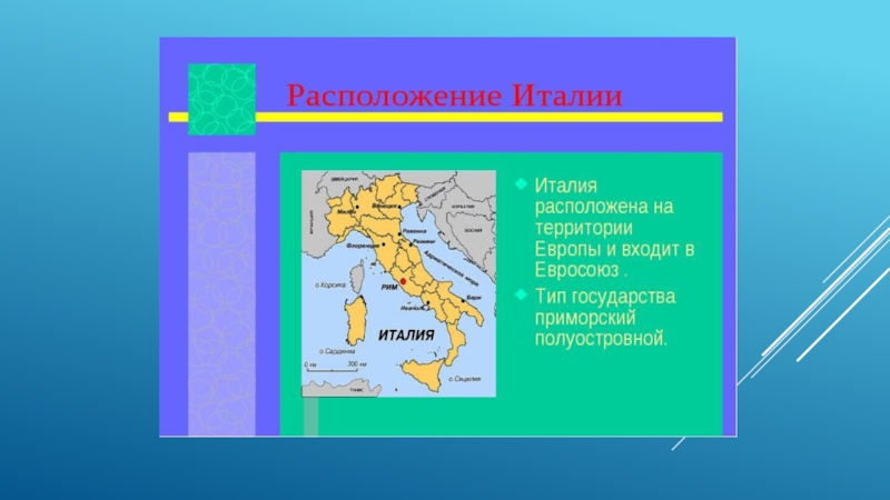 Презентация по окружающему миру 3 класс италия