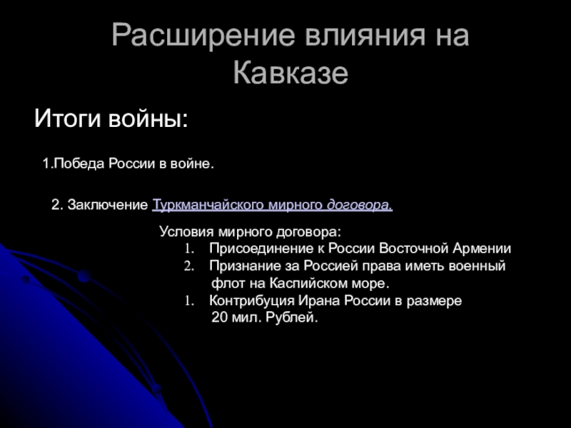 Реферат: Присоеденение Восточной Армении к России