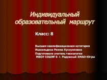 Презентация по технологии на тему Индивидуальный образовательный маршрут (8 класс)