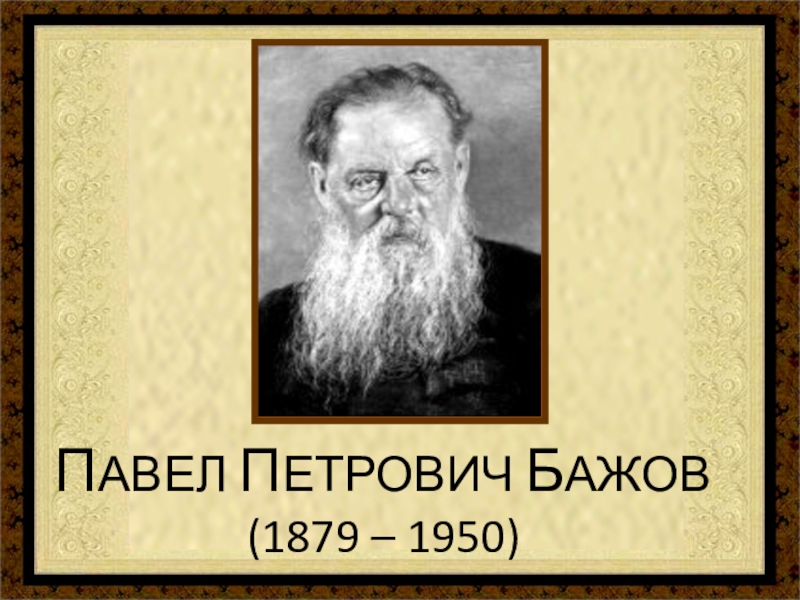 Презентация павел петрович бажов