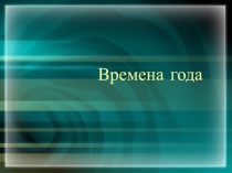 Времена года