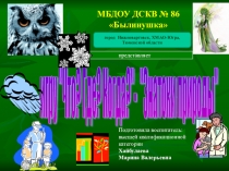 Презентация к викторине Знатоки природы!