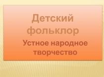 Презентация к уроку по литературе в 5 классе Детский фольклор