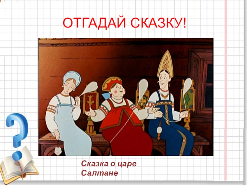 Класс угадала. Отгадай сказку о царе Салтане. Сказка о царе Салтане 1 класс. Математическая сказка о царе. Три девицы и математика.